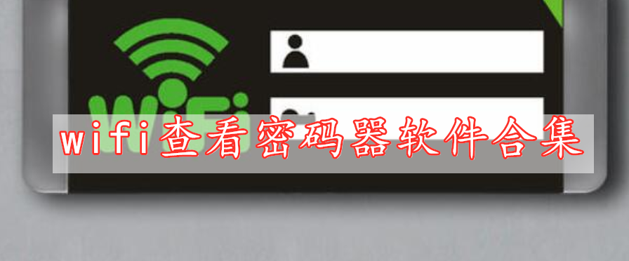 wifi查看密码器软件合集