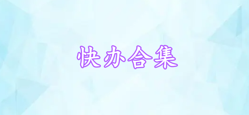 快辦合集