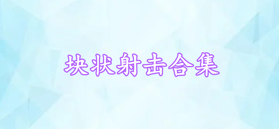 塊狀射擊合集