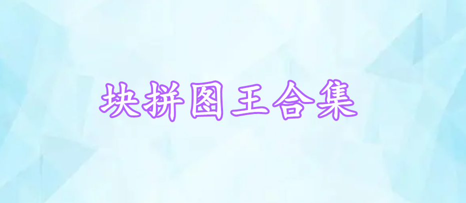 塊拼圖王合集