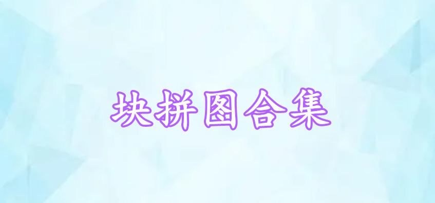 塊拼圖合集