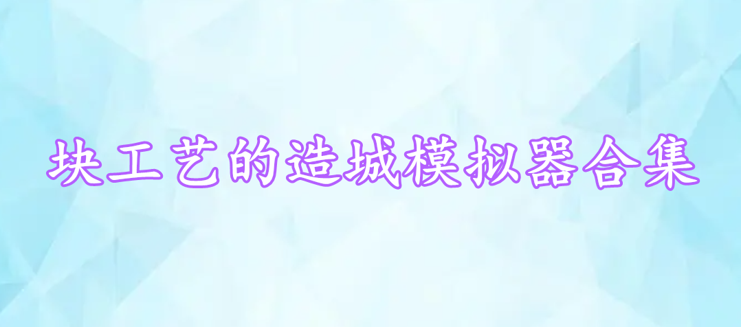 塊工藝的造城模擬器合集
