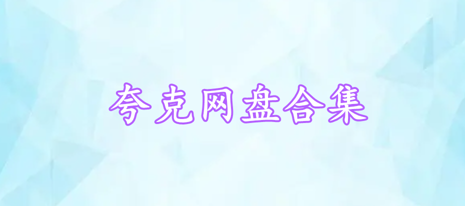 夸克網(wǎng)盤合集