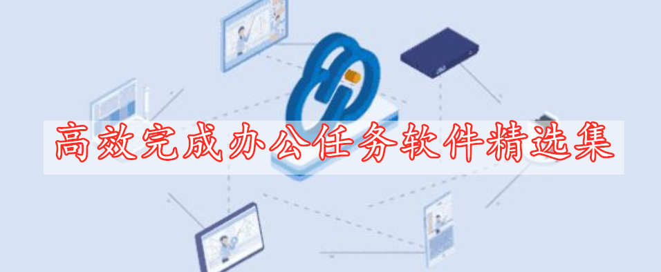 高效完成办公任务软件精选集