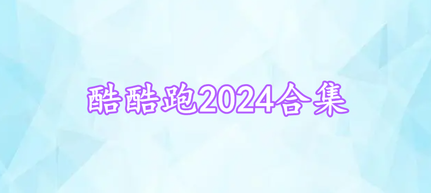 酷酷跑2024合集