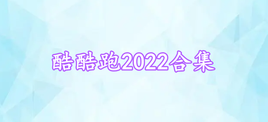 酷酷跑2022合集