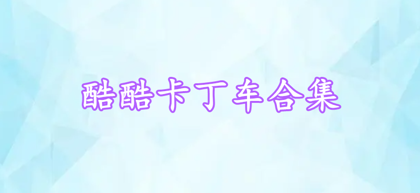 酷酷卡丁車合集