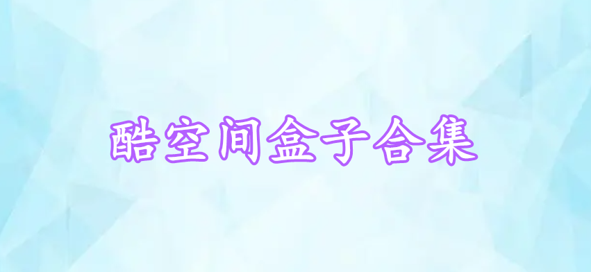 酷空間盒子合集