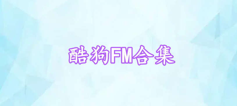 酷狗FM合集