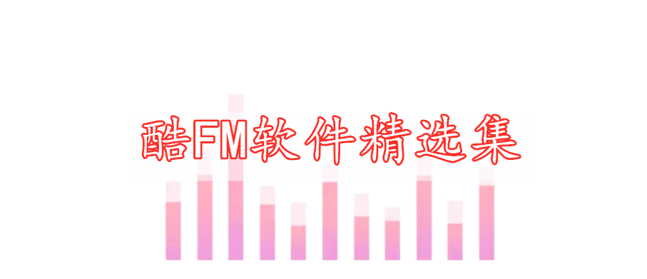 酷FM軟件精選集