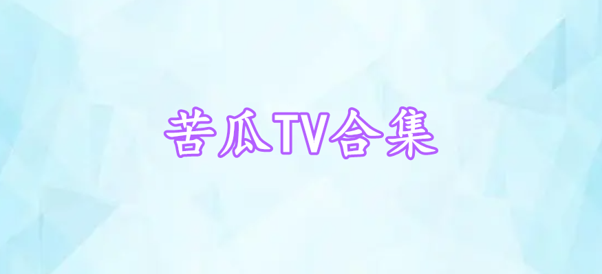 苦瓜TV合集