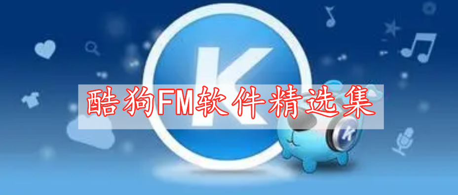 酷狗FM軟件精選集