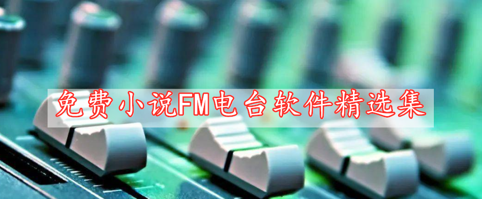 免費小說FM電臺軟件精選集