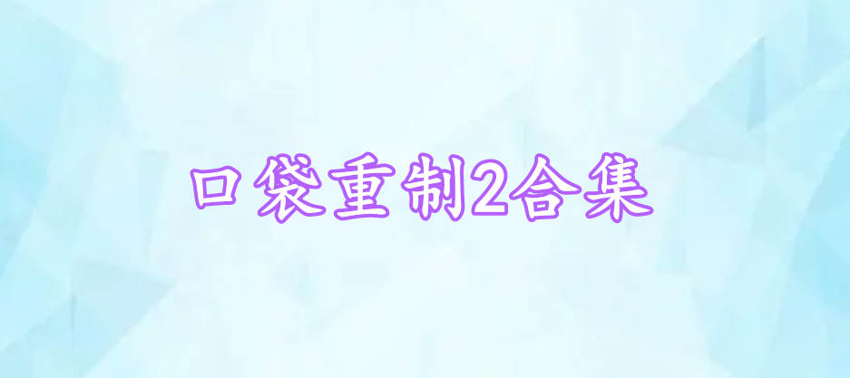 口袋重制2合集