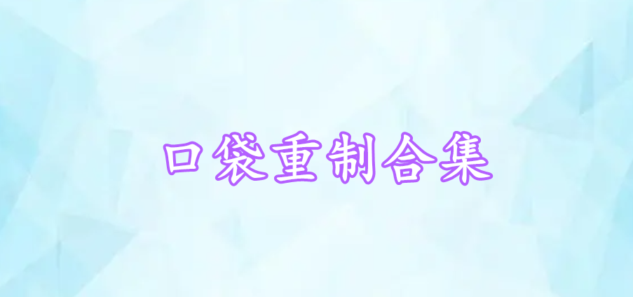 口袋重制合集