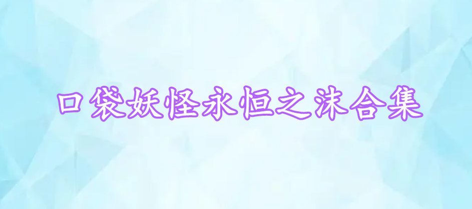 口袋妖怪永恒之沫合集
