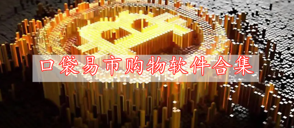 口袋易市購(gòu)物軟件合集