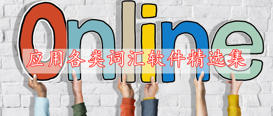 應(yīng)用各類詞匯軟件精選集