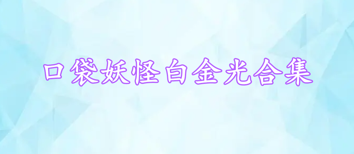 口袋妖怪白金光合集