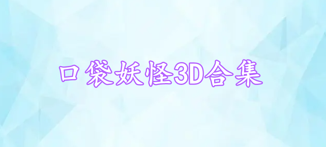 口袋妖怪3D合集