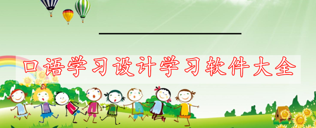 口語(yǔ)學(xué)習(xí)設(shè)計(jì)學(xué)習(xí)軟件大全