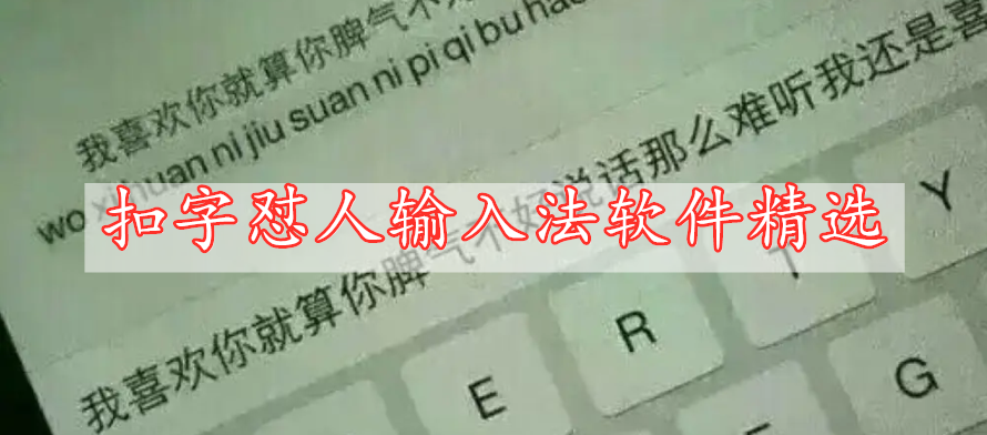 扣字懟人輸入法軟件精選