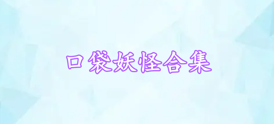 口袋妖怪合集