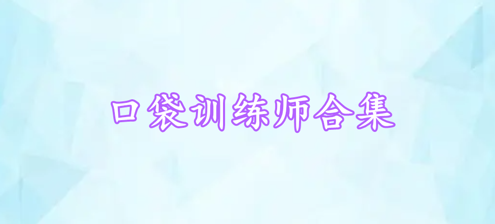 口袋訓(xùn)練師合集