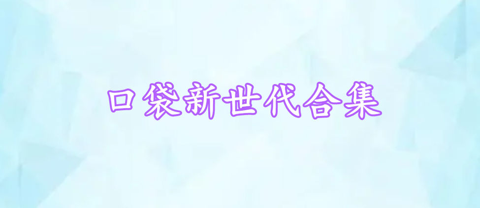 口袋新世代合集