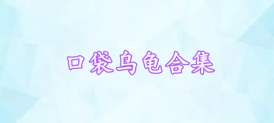 口袋烏龜合集