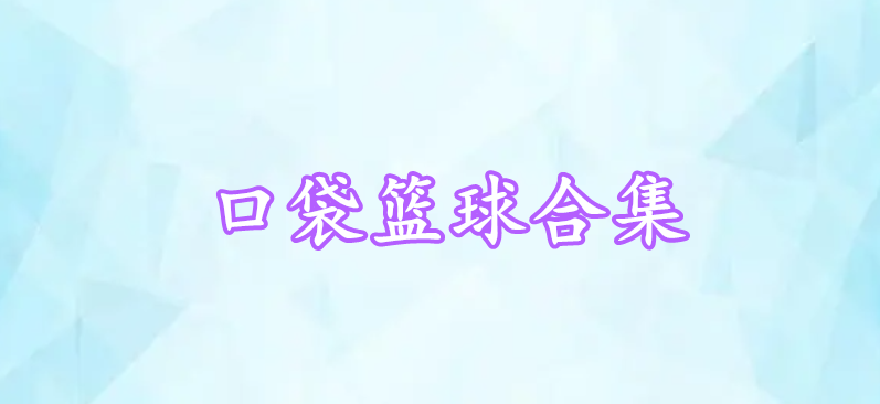 口袋籃球合集