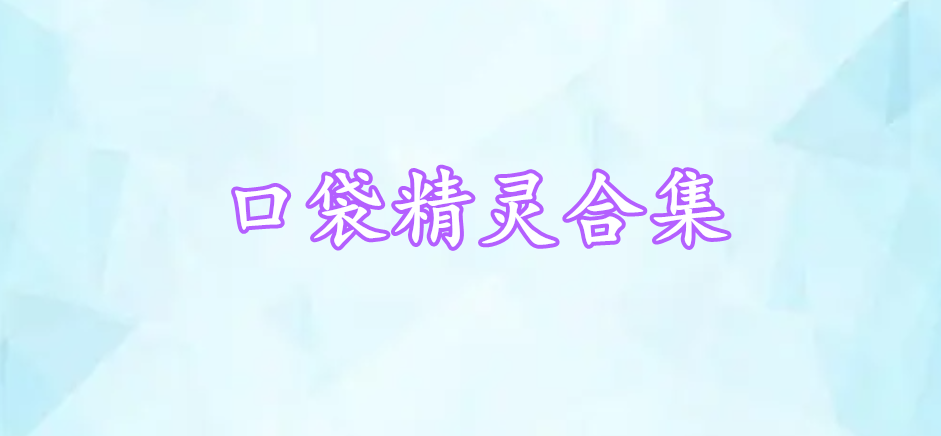 口袋精靈合集