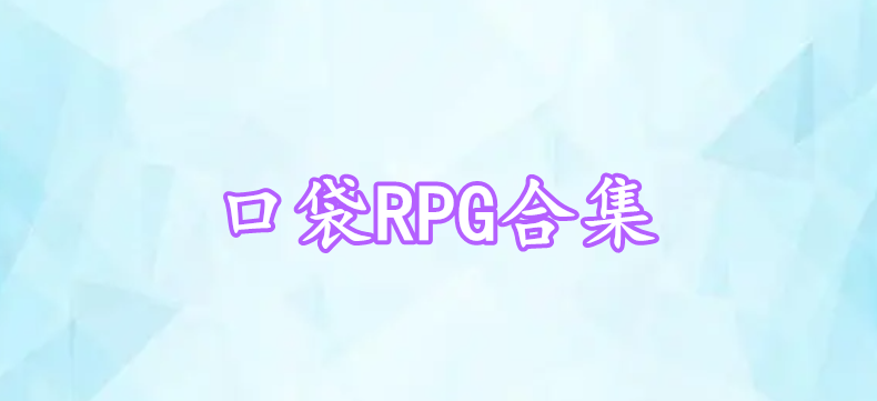 口袋RPG合集