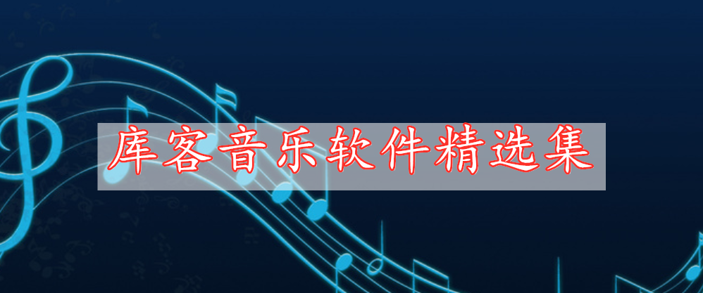 庫客音樂軟件精選集