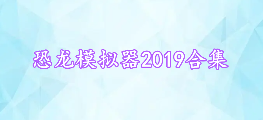 恐龍模擬器2019合集