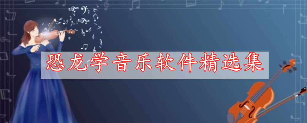 恐龍學(xué)音樂(lè)軟件精選集