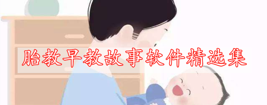 胎教早教故事軟件精選集