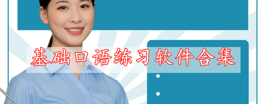 基礎口語(yǔ)練習軟件合集