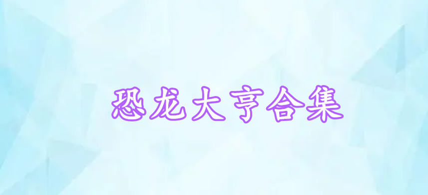 恐龍大亨合集