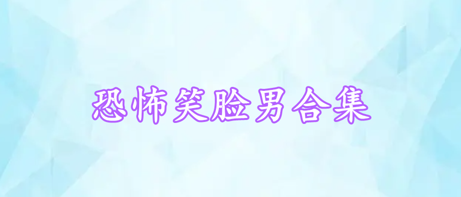 恐怖笑臉男合集