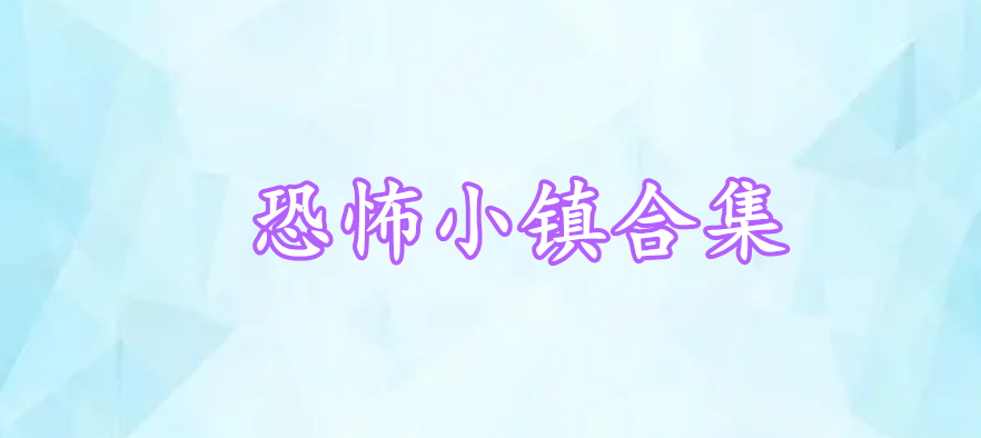 恐怖小鎮(zhèn)合集