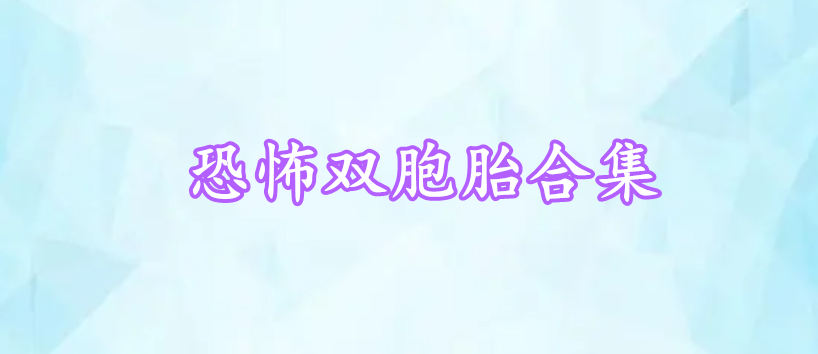 恐怖雙胞胎合集