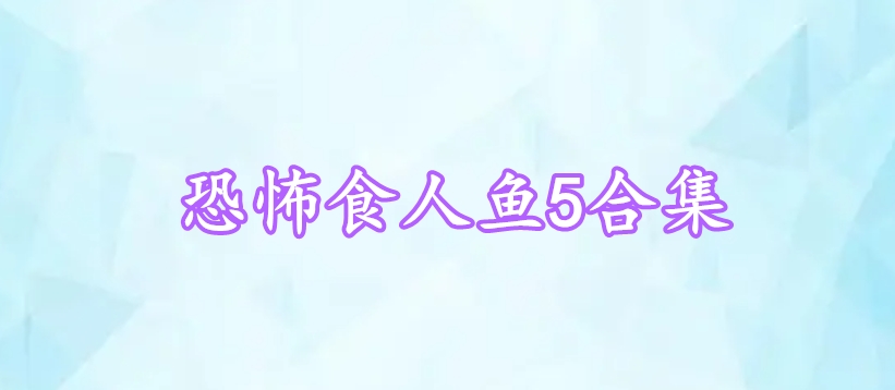 恐怖食人魚5合集
