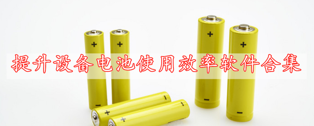 提升設(shè)備電池使用效率軟件合集