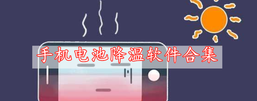 手機電池降溫軟件合集