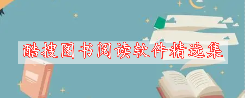 酷搜圖書閱讀軟件精選集