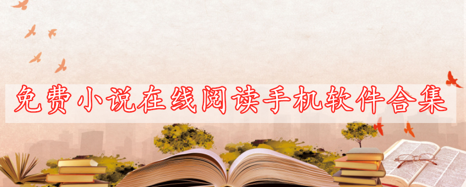 免費(fèi)小說(shuō)在線閱讀手機(jī)軟件合集