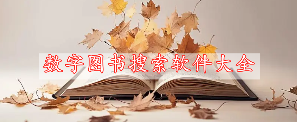 數(shù)字圖書搜索軟件大全