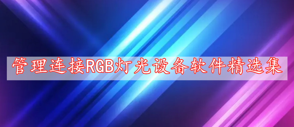 管理連接RGB燈光設備軟件精選集