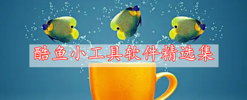 酷魚(yú)小工具app軟件精選集